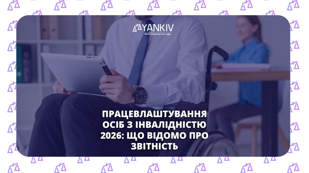 Звітність про працевлаштування осіб з інвалідністю з 2026