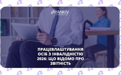 Звітність про працевлаштування осіб з інвалідністю з 2026