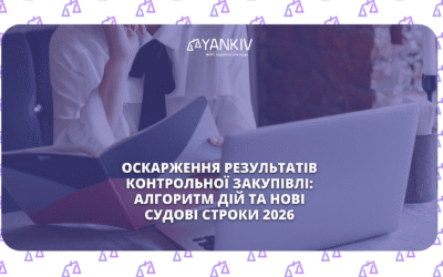 оскарження результатів контрольної закупівлі