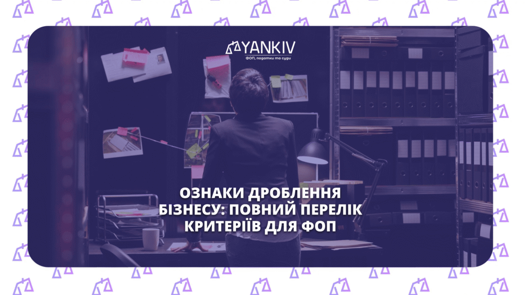 Ознаки дроблення бізнесу