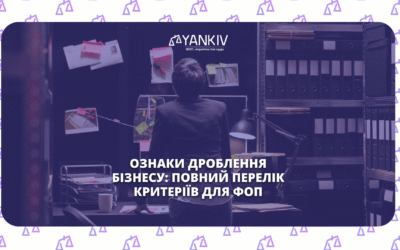 Ознаки дроблення бізнесу