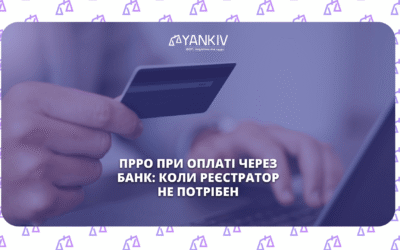 ПРРО при оплаті через банк