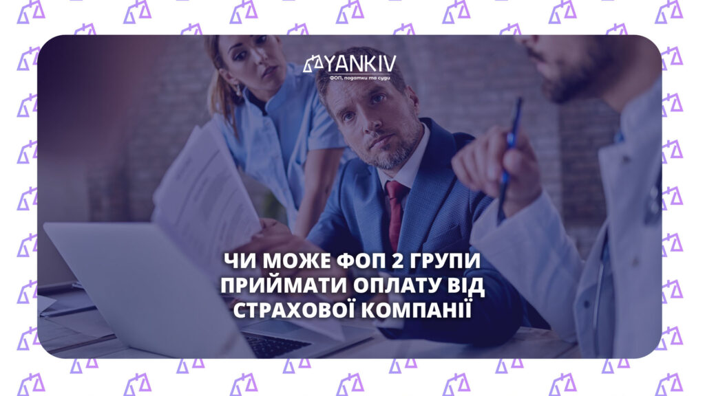 Чи може ФОП 2 групи приймати оплату від страхової компанії: роз'яснення ДПС