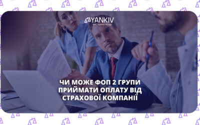 Чи може ФОП 2 групи приймати оплату від страхової компанії: роз'яснення ДПС