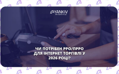 Чи потрібен РРО/ПРРО для інтернет торгівлі у 2026 році?