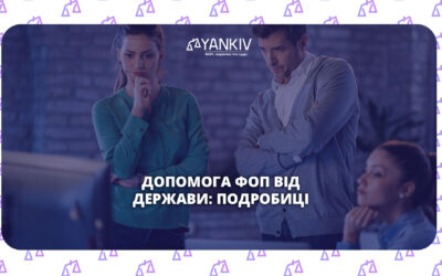 Допомога ФОП від Держави