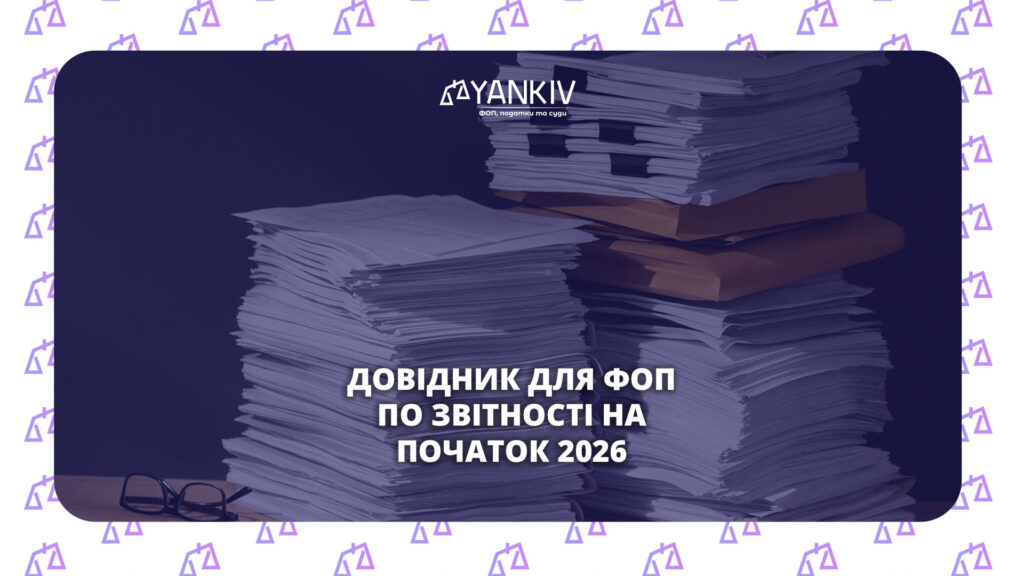 Довідник для ФОП по звітності на початок 2026
