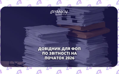 Довідник для ФОП по звітності на початок 2026