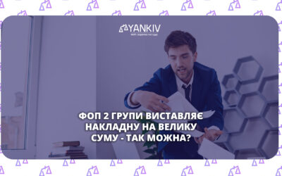Чи може ФОП 2 групи виставити накладну на на велику суму
