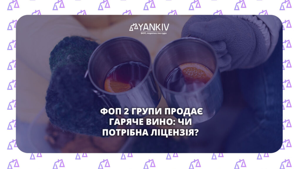 Чи може ФОП 2 групи продавати гаряче вино без ліцензії