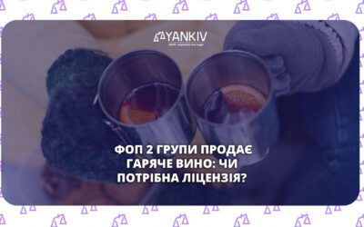 Чи може ФОП 2 групи продавати гаряче вино без ліцензії