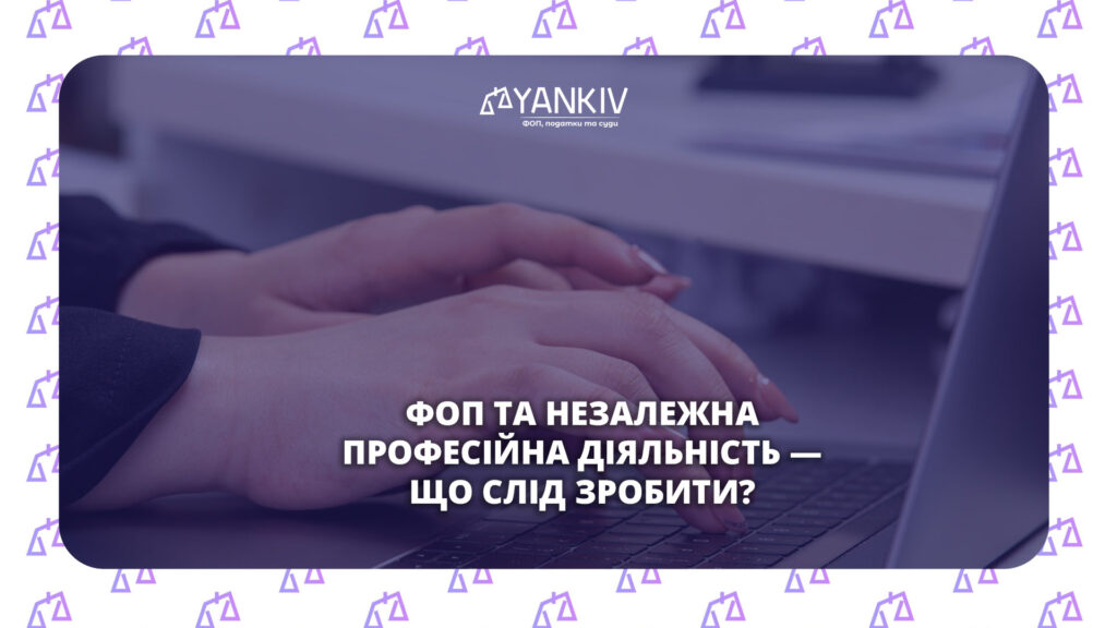 ФОП та незалежна професійна діяльність — що слід зробити?