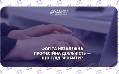 ФОП та незалежна професійна діяльність — що слід зробити?