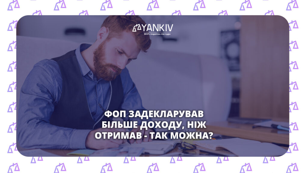 Чи можна вказати в декларації ФОП більший дохід ніж реально отримав?