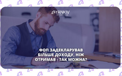 Чи можна вказати в декларації ФОП більший дохід ніж реально отримав?