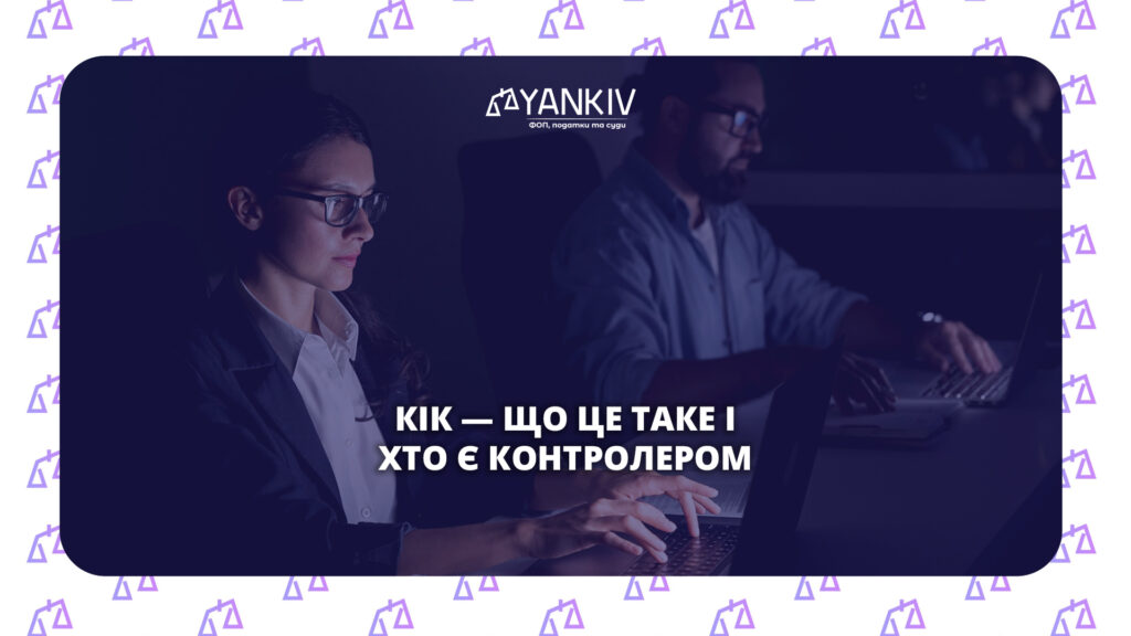 Що таке КІК і хто зобов'язаний звітувати