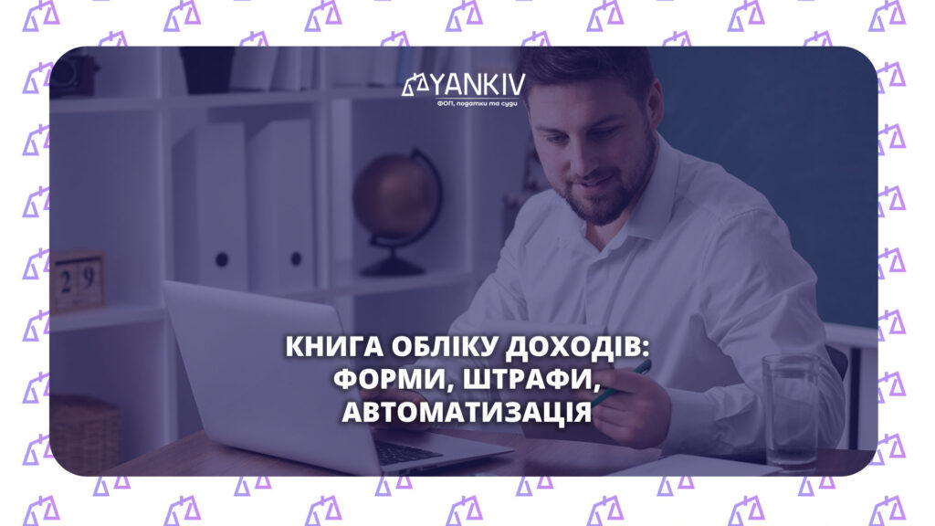 Книга обліку доходів ФОП у 2026
