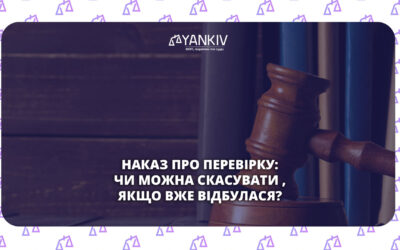 Чи можна скасувати наказ про перевірку після її проведення