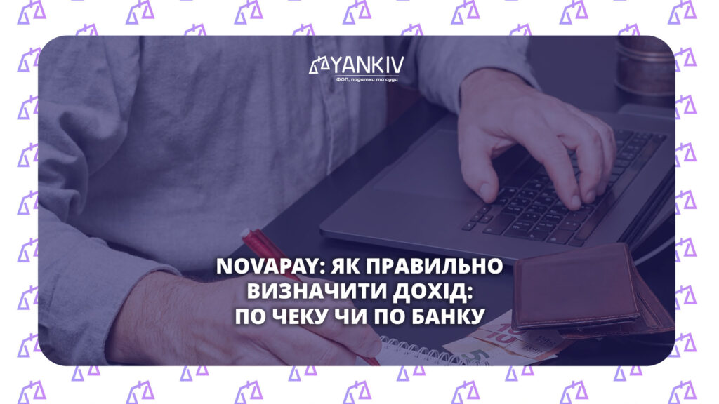 NovaPay для ФОП: як визначити дохід — по чеку чи по банку