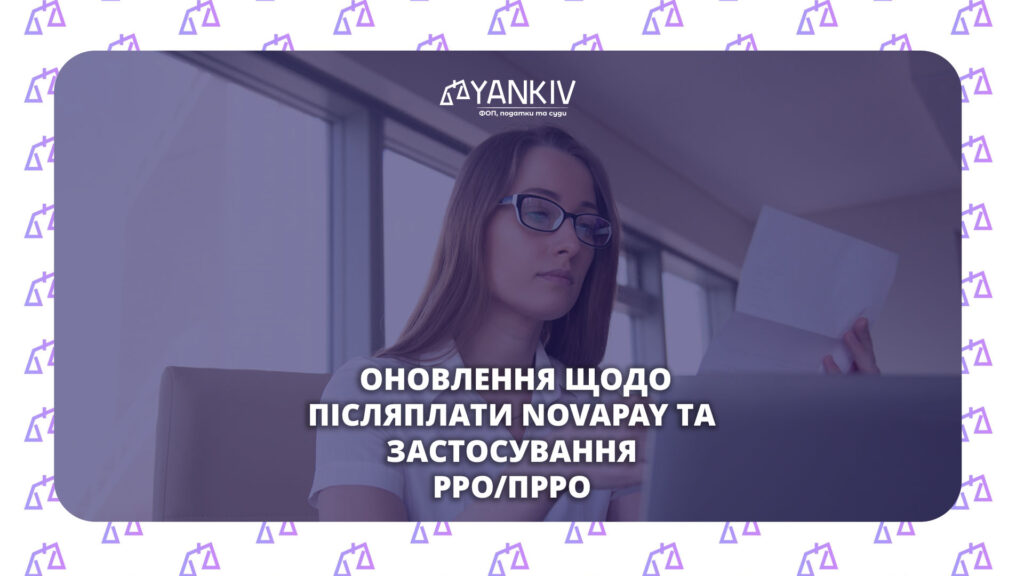 Оновлення щодо післяплати NovaPay та застосування РРО/ПРРО!