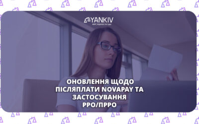 Оновлення щодо післяплати NovaPay та застосування РРО/ПРРО!