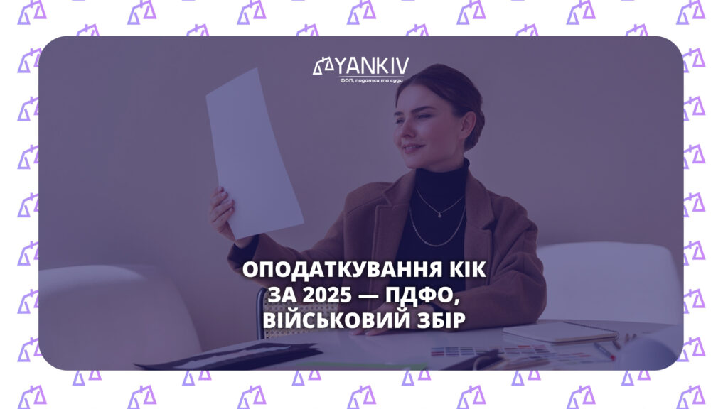 Податки з КІК в Україні: ставки та подвійне оподаткування