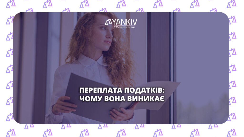 Переплата податків у ФОП: єдиний податок, ЄСВ, код 17D та військовий збір 1 Переплата податків - чому виникає