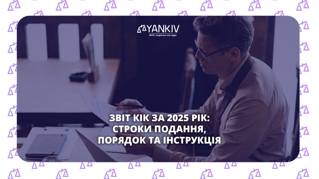 Звіт КІК за 2025 рік: як подати та в які строки