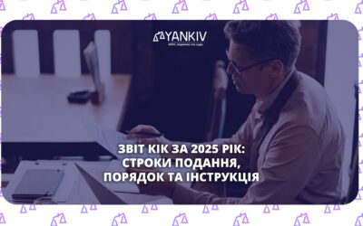 Звіт КІК за 2025 рік: як подати та в які строки