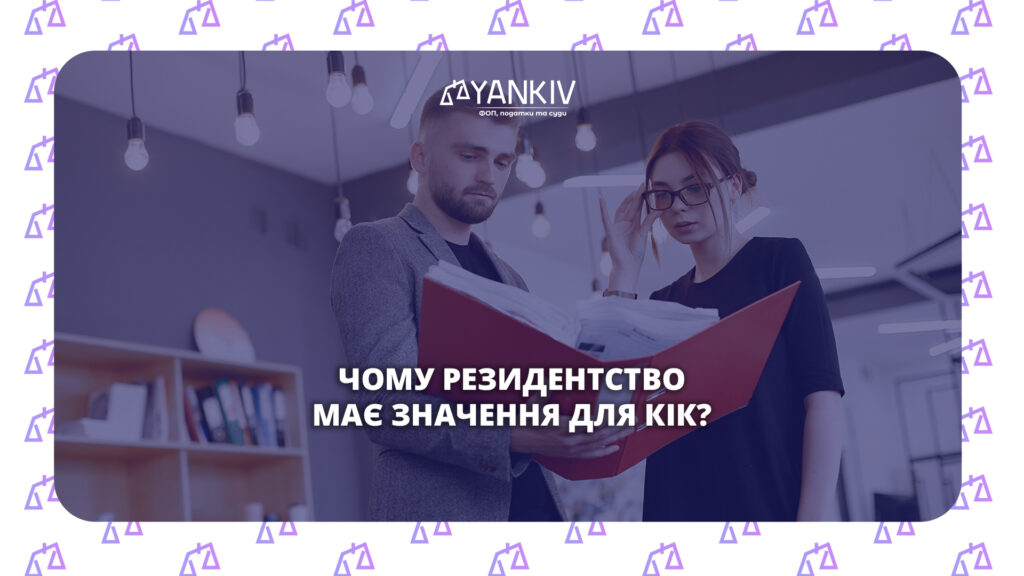 Чому резидентство має значення для КІК: що робити, якщо ви - резидент України 1 Чому резидентство має значення для КІК?