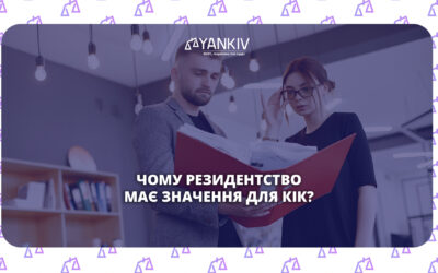 Чому резидентство має значення для КІК?