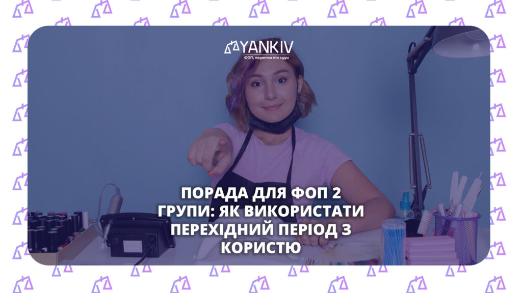 Порада для ФОП 2 групи: як використати перехідний період з користю 1 Порада для ФОП 2 групи
