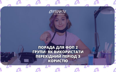 Порада для ФОП 2 групи