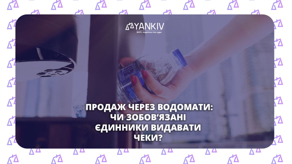Продаж через водомати та вендингові автомати: чи має ФОП на ЄП видавати чек 1 Продаж через водомати та вендингові автомати: чи має ФОП на єдиному податку видавати чек