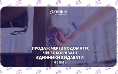 Продаж через водомати та вендингові автомати: чи має ФОП на єдиному податку видавати чек