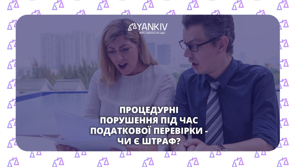 Процедурні порушення під час податкової перевірки