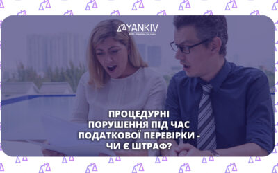 Процедурні порушення під час податкової перевірки