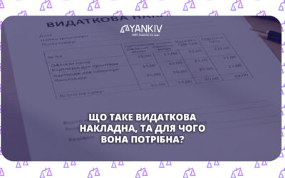 Що таке видаткова накладна, та для чого вона потрібна?