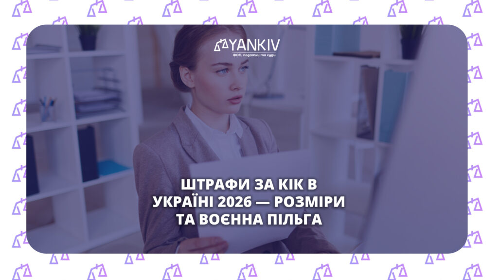 Штрафи за КІК 2026 - розміри та воєнна пільга