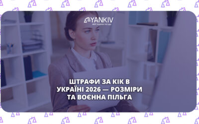 Штрафи за КІК 2026 - розміри та воєнна пільга