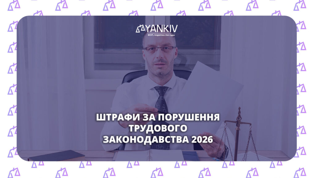 Штрафи за порушення трудового законодавства 2026