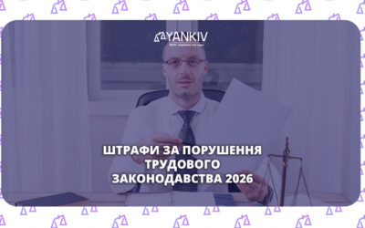 Штрафи за порушення трудового законодавства 2026