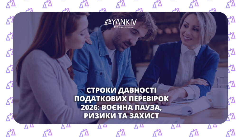 Строки давності податкових перевірок 2026: воєнна пауза, ризикові ознаки, захист