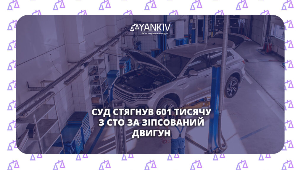 Суд стягнув 601К з СТО за зіпсований двигун: експертиза