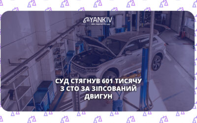 Суд стягнув 601К з СТО за зіпсований двигун: експертиза