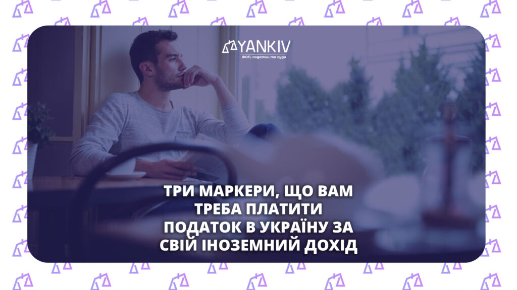 Три маркери податкового резидентства