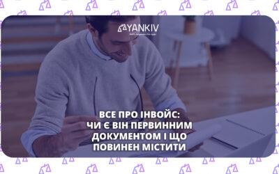 Що таке інвойс? чи є він первинним документом і для кого