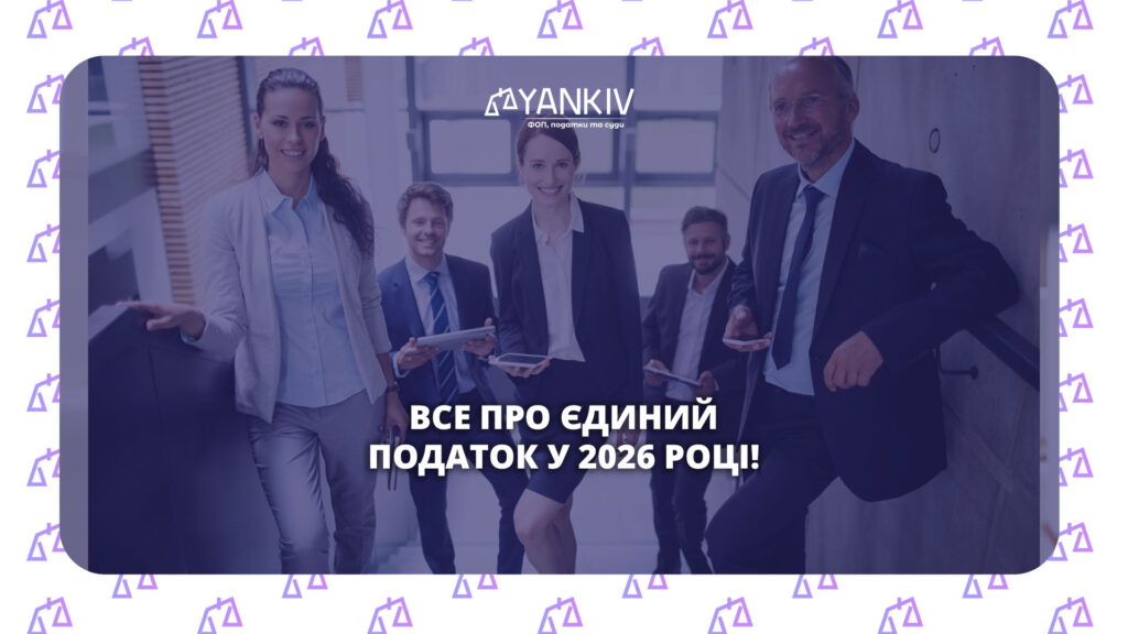 Все про єдиний податок у 2026: повний гайд по всіх 4 групах для ФОП та ТОВ 1 Все про єдиний податок у 2026 році!