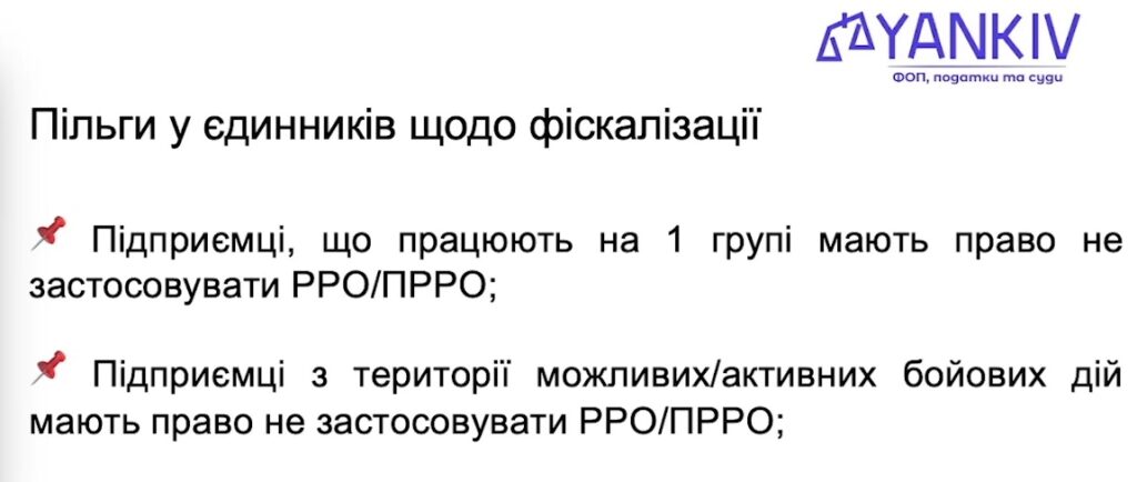 Все про єдиний податок у 2026: повний гайд по всіх 4 групах для ФОП та ТОВ 15 Пільги у ФОП на ЄП щодо фіскалізації