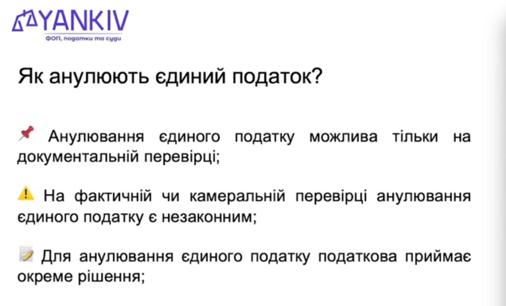 Все про єдиний податок у 2026: повний гайд по всіх 4 групах для ФОП та ТОВ 11 Як анулюють єдиний податок